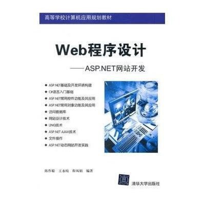 探索ASP.NET網(wǎng)站開發(fā) 理論與實(shí)踐并重的學(xué)習(xí)指南