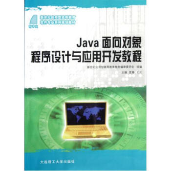 Java面向?qū)ο蟪绦蛟O(shè)計(jì) 理論與實(shí)踐并重的開發(fā)指南